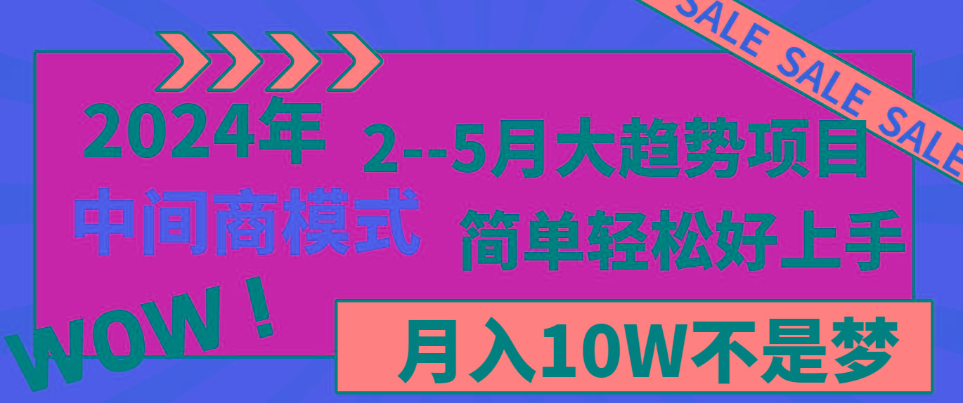 2024年2-5月大趋势项目,利用中间商模式,简单轻松好上手,月入10W不是梦-rose网创