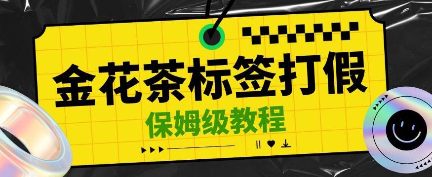 金花茶标签瑕疵打假赔付思路,光速下车,一单利润千+【详细玩法教程】【仅揭秘】-rose网创