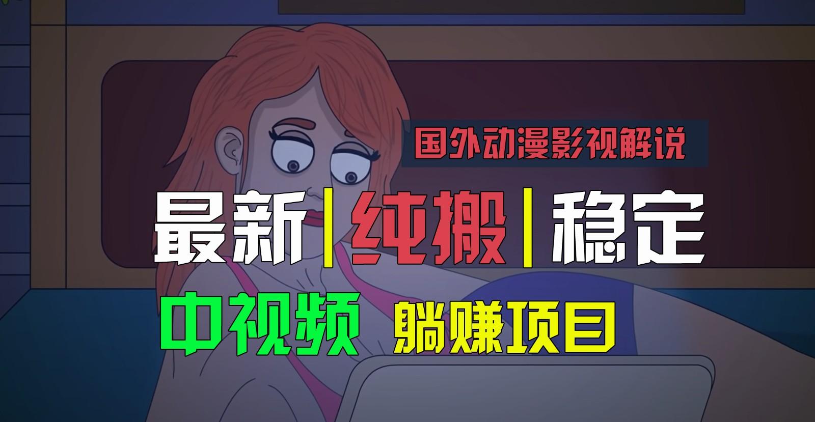 国外动漫影视解说，批量下载自动翻译，纯搬运稳定过原创，小白也能轻松上手-rose网创
