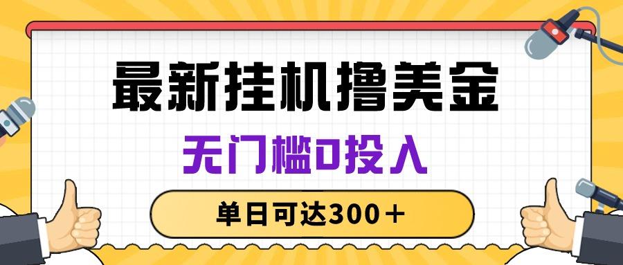 无脑挂机撸美金项目，无门槛0投入，单日可达300＋-rose网创