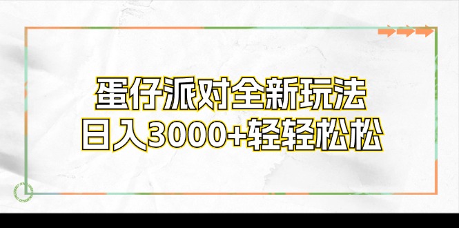 蛋仔派对全新玩法，日入3000+轻轻松松-rose网创