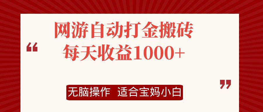 网游自动打金搬砖项目，每天收益1000+，无脑操作-rose网创