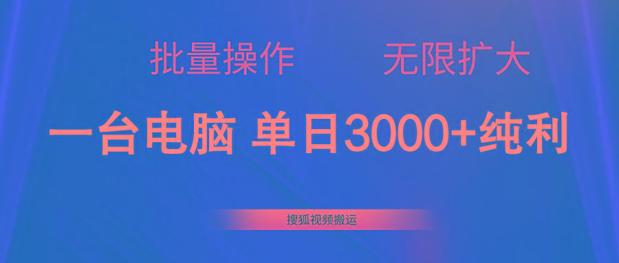 搜狐视频搬运，一台电脑单日3000+，批量操作，可无限扩大-rose网创