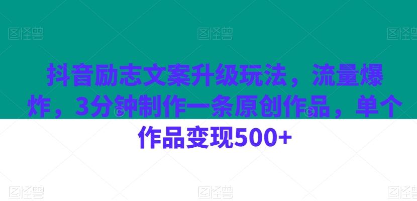 抖音励志文案升级玩法，流量爆炸，3分钟制作一条原创作品，单个作品变现500+-rose网创