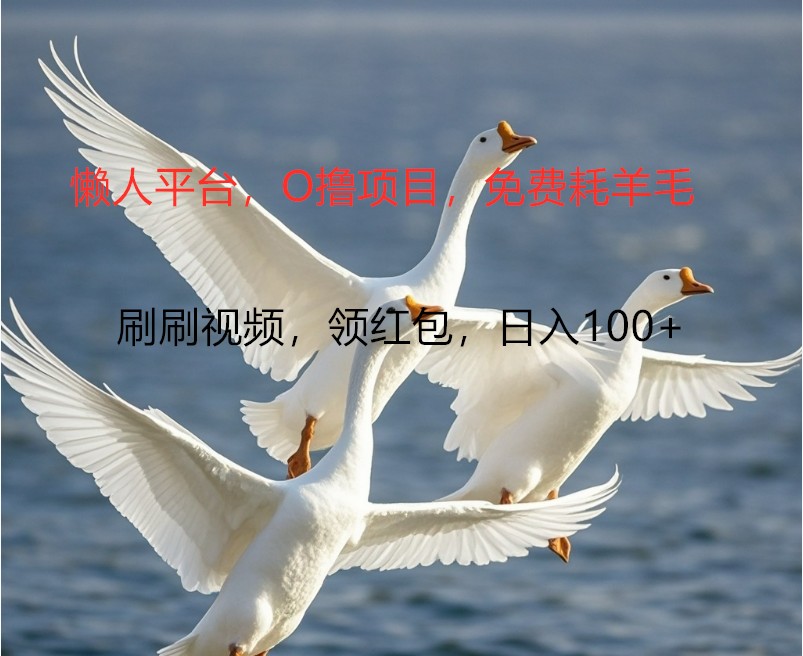 O撸懒人平台，全新手机广告不推广单机100+，刷刷就有捡钱一样， 简单无脑稳定-rose网创