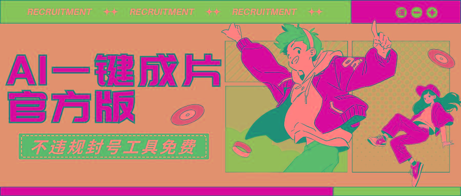 (9322期)AI一键成片官方版不违规不封号工具全免费-rose网创
