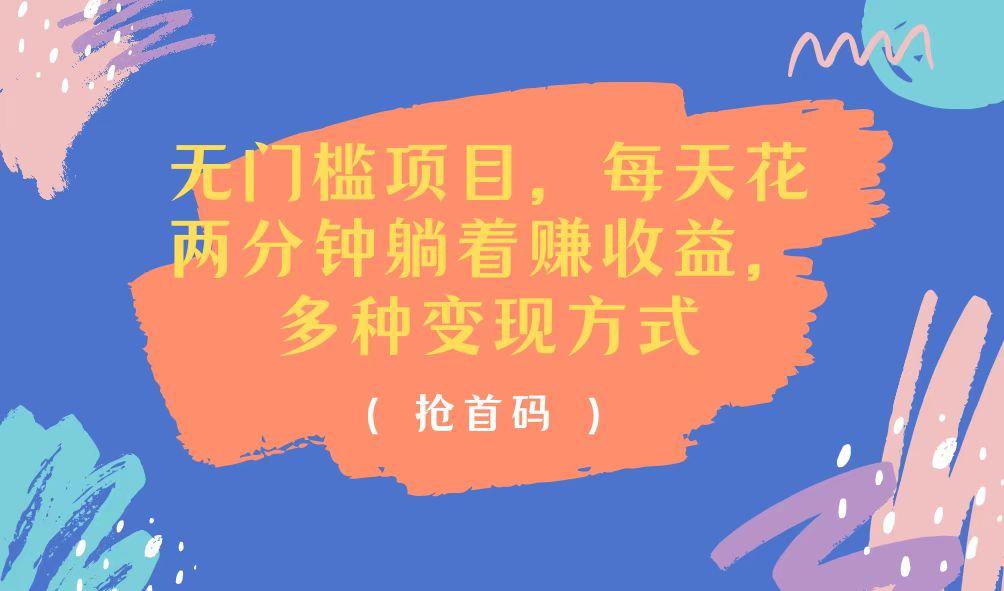 无门槛项目，每天花两分钟躺着收益，多种收益方式-rose网创