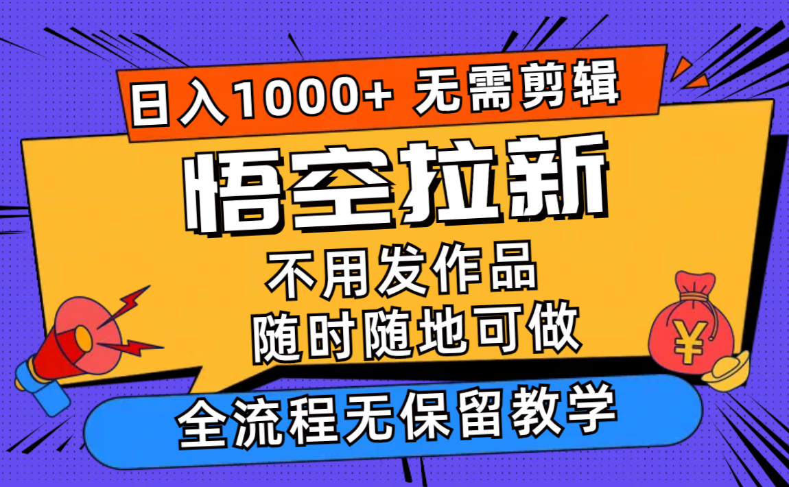 悟空拉新日入1000+无需剪辑当天上手，一部手机随时随地可做，全流程无…-rose网创