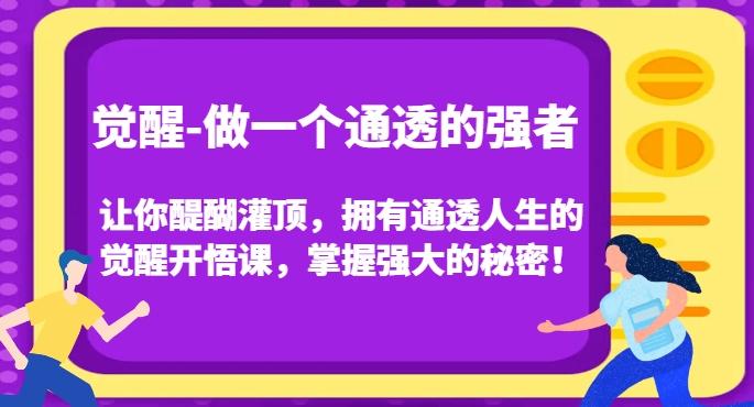 觉醒-做一个通透的强者，让你醍醐灌顶，拥有通透人生的觉醒开悟课，掌握强大的秘密！-rose网创