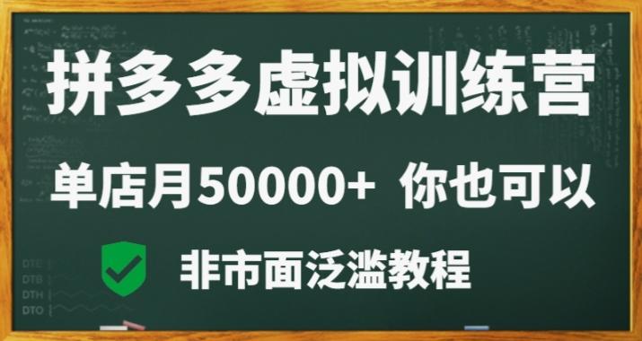 拼多多虚拟电商训练营月入30000+你也行，暴利稳定长久，副业首选-rose网创