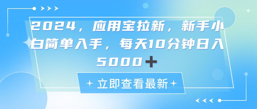 2024应用宝拉新，真正的蓝海项目，每天动动手指，日入5000+-rose网创