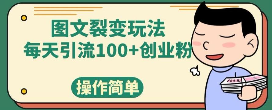 图文裂变玩法，每天引流100+创业粉，操作简单-rose网创