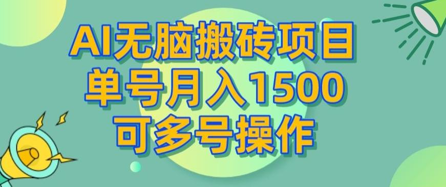 AI无脑搬砖项目，单号月入1500，可多号操作-rose网创