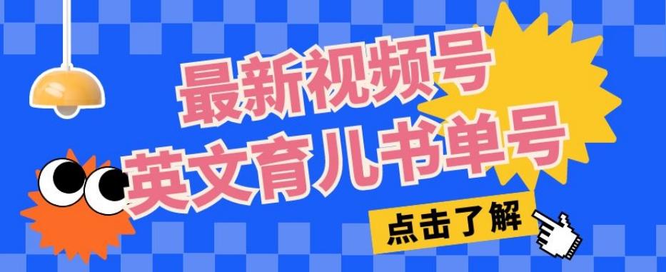 最新视频号英文育儿书单号,每天几分钟单号月入1w+-rose网创