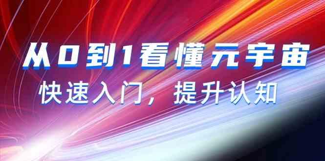从0到1看懂元宇宙，快速入门，提升认知(15节视频课)-rose网创