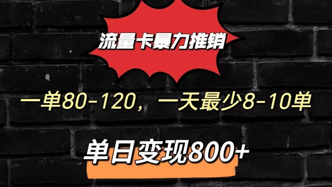 流量卡暴力推销模式一单80-170元一天至少10单，单日变现800元-rose网创