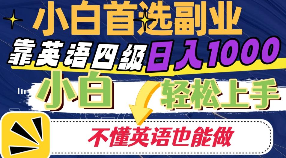 靠英语四级日入1000，不懂英语也能干，小白轻松上手！-rose网创