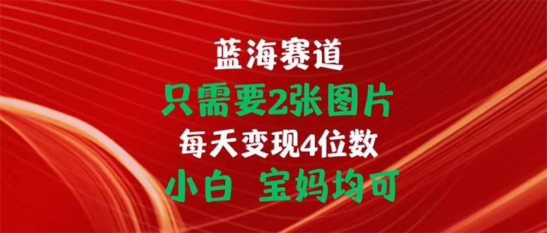 只需要2张图片 每天变现4位数 小白 宝妈均可-rose网创