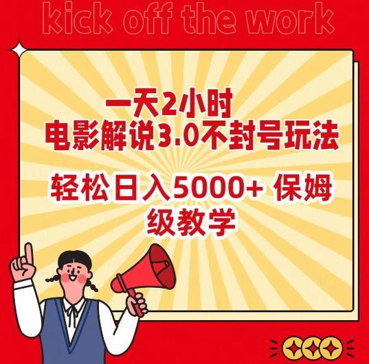 一天2小时，电影解说3.0不封号玩法，轻松日入5000+，保姆级教学【揭秘】-rose网创