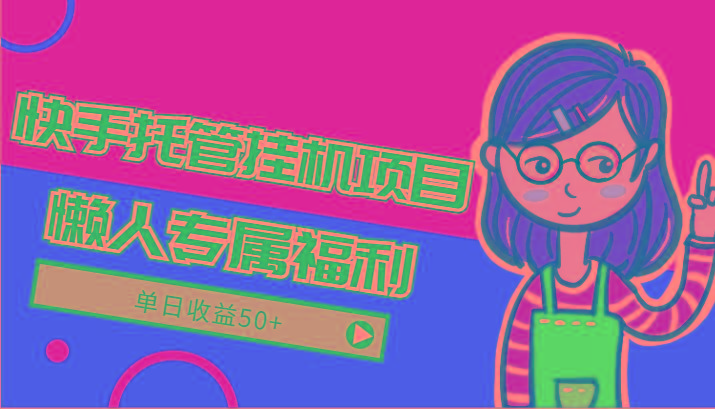 快手托管挂机项目-绿色正规懒人专属福利,单日收益50+-rose网创