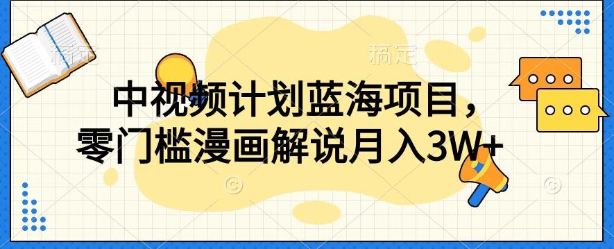 中视频计划蓝海项目,零门槛漫画解说教程【揭秘】-rose网创