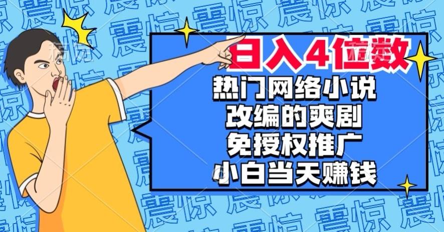 热门网络小说改编的爽剧，免授权推广，新人当天就能赚钱，日入4位数【揭秘】-rose网创