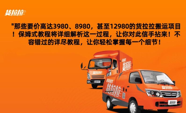 货拉拉订单搬运，每天稳定300-500-rose网创