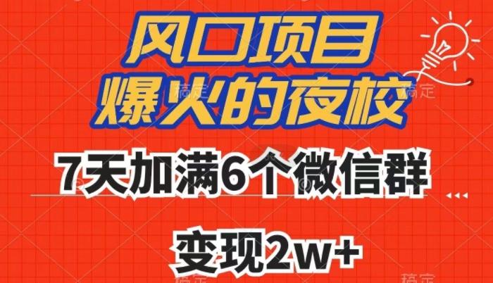 全网首发，爆火的夜校，7天加满6个微信群，变现2w+【揭秘】-rose网创