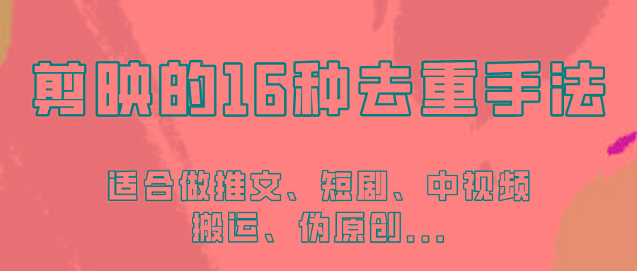 剪映的16种去重手法，适用于各种需要视频去重的项目！-rose网创