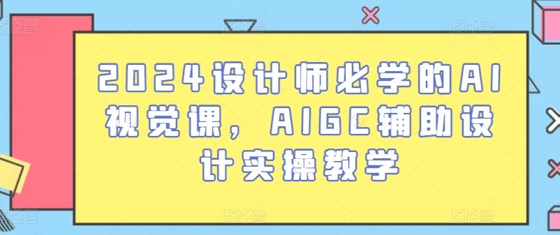 2024设计师必学的AI视觉课，AIGC辅助设计实操教学-rose网创