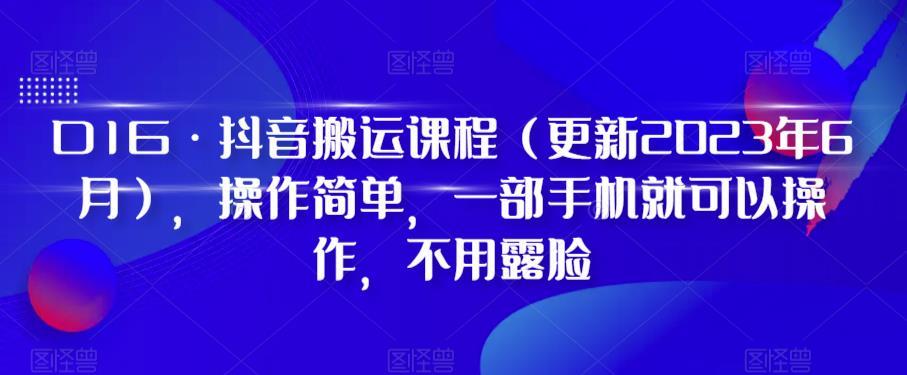 D1G·抖音搬运课程（更新2024年01月），操作简单，一部手机就可以操作，不用露脸-rose网创