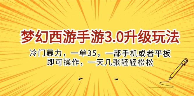 梦幻西游手游3.0升级玩法，冷门暴力，一单35，一部手机或者平板即可操…-rose网创