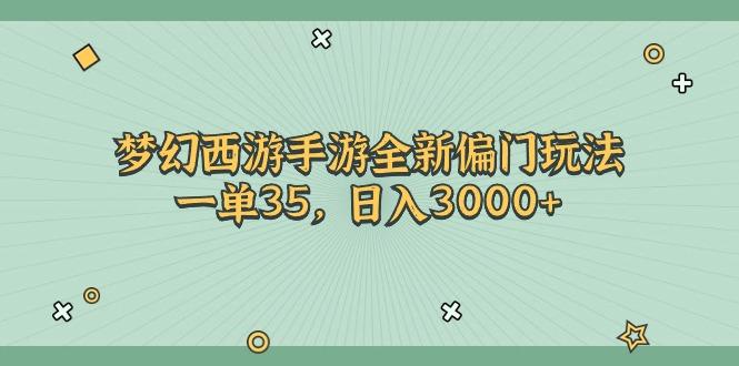 梦幻西游手游全新偏门玩法，一单35，日入3000+-rose网创