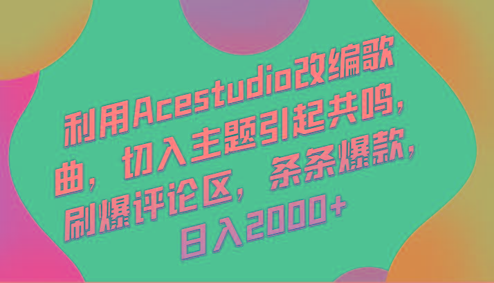 利用Acestudio改编歌曲，切入主题引起共鸣，刷爆评论区，条条爆款，日入2000+-rose网创