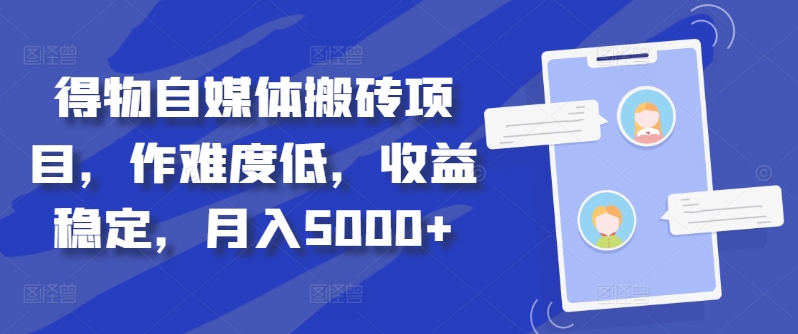 得物自媒体搬砖项目,作难度低,收益稳定,月入5000+【揭秘】-rose网创