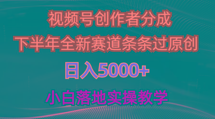 视频号创作者分成最新玩法，日入5000+  下半年全新赛道条条过原创，小…-rose网创