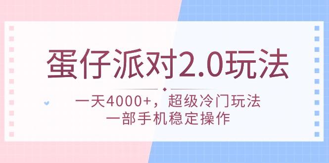 (9685期)蛋仔派对 2.0玩法，一天4000+，超级冷门玩法，一部手机稳定操作-rose网创