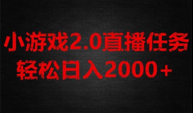 游戏直播2.0新玩法，单账号每日入1800+，不露脸直播，小白轻松上手【揭秘】-rose网创