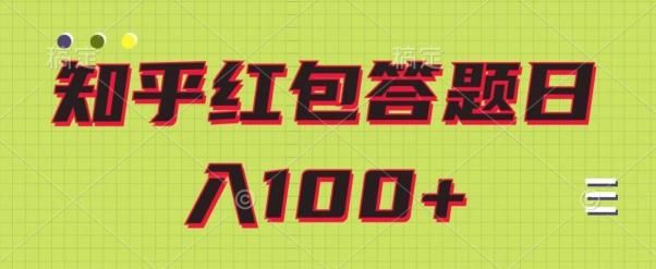 知乎红包答题保姆级教程，日100+-rose网创