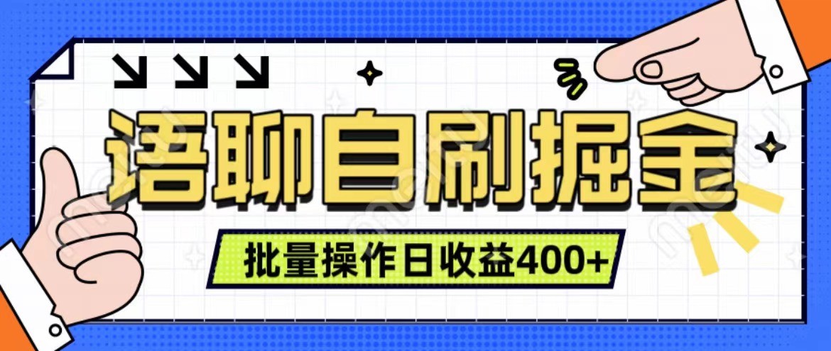 语聊自刷掘金项目 单人操作日入400+ 实时见收益项目 亲测稳定有效-rose网创