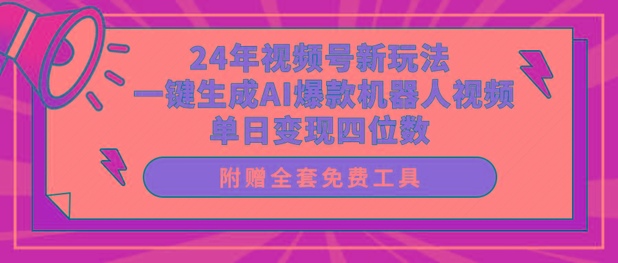 (10024期)24年视频号新玩法 一键生成AI爆款机器人视频，单日轻松变现四位数-rose网创