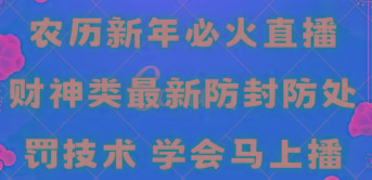 农历新年必火直播 财神类最新防封防处罚技术 学会马上播-rose网创