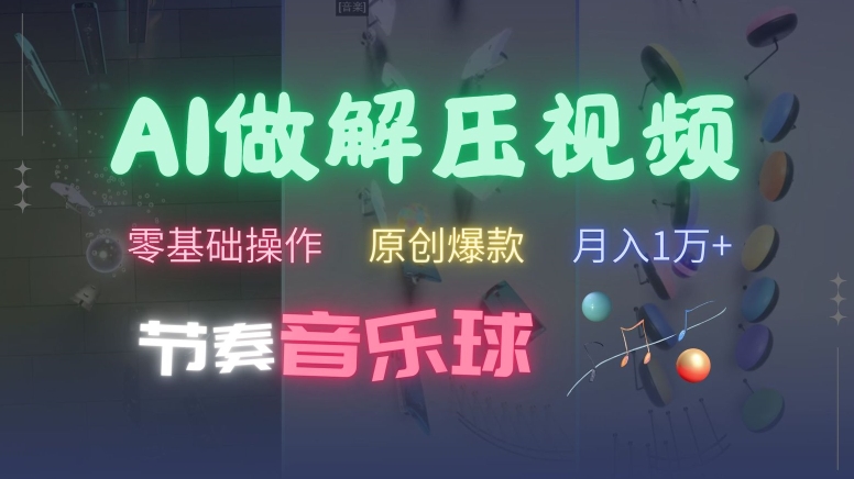 AI制作节奏音乐球解压视频,不需要专业工具,零基础操作,条条视频原创爆款,快速涨粉【揭秘】-rose网创