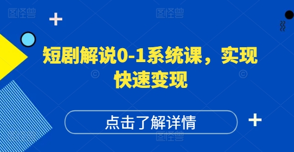 短剧解说0-1系统课，如何做正确的账号运营，打造高权重高播放量的短剧账号，实现快速变现-rose网创