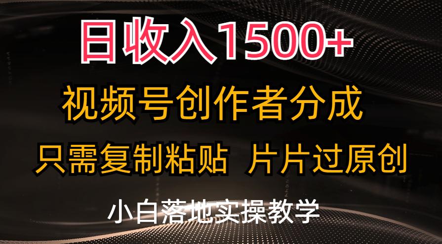 日收入1500+，视频号创作者分成，只需复制粘贴，片片过原创，小白也可…-rose网创