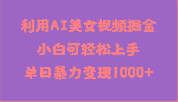利用AI美女视频掘金，小白可轻松上手，单日暴力变现1000+，想象不到的简单-rose网创