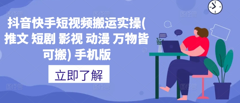 抖音快手短视频搬运实操(推文 短剧 影视 动漫 万物皆可搬) 手机版-rose网创