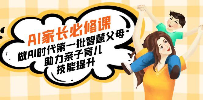 【宝妈 宝爸力荐】AI家长必修课:做AI时代第一批智慧父母,助力亲子育儿...-rose网创