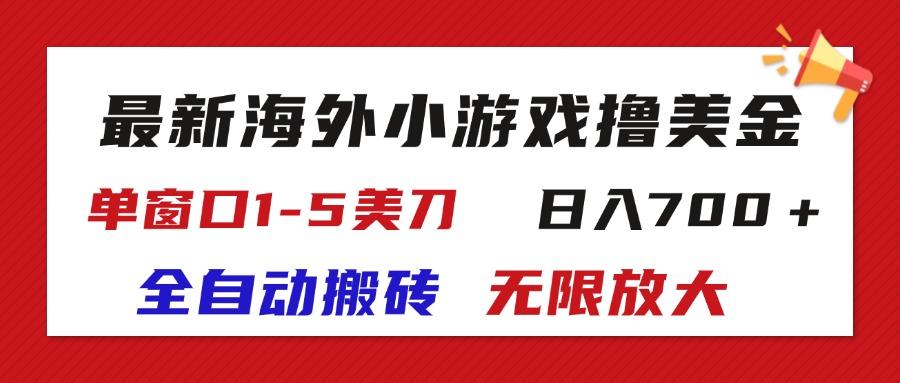 最新海外小游戏全自动搬砖撸U,单窗口1-5美金, 日入700+无限放大-rose网创