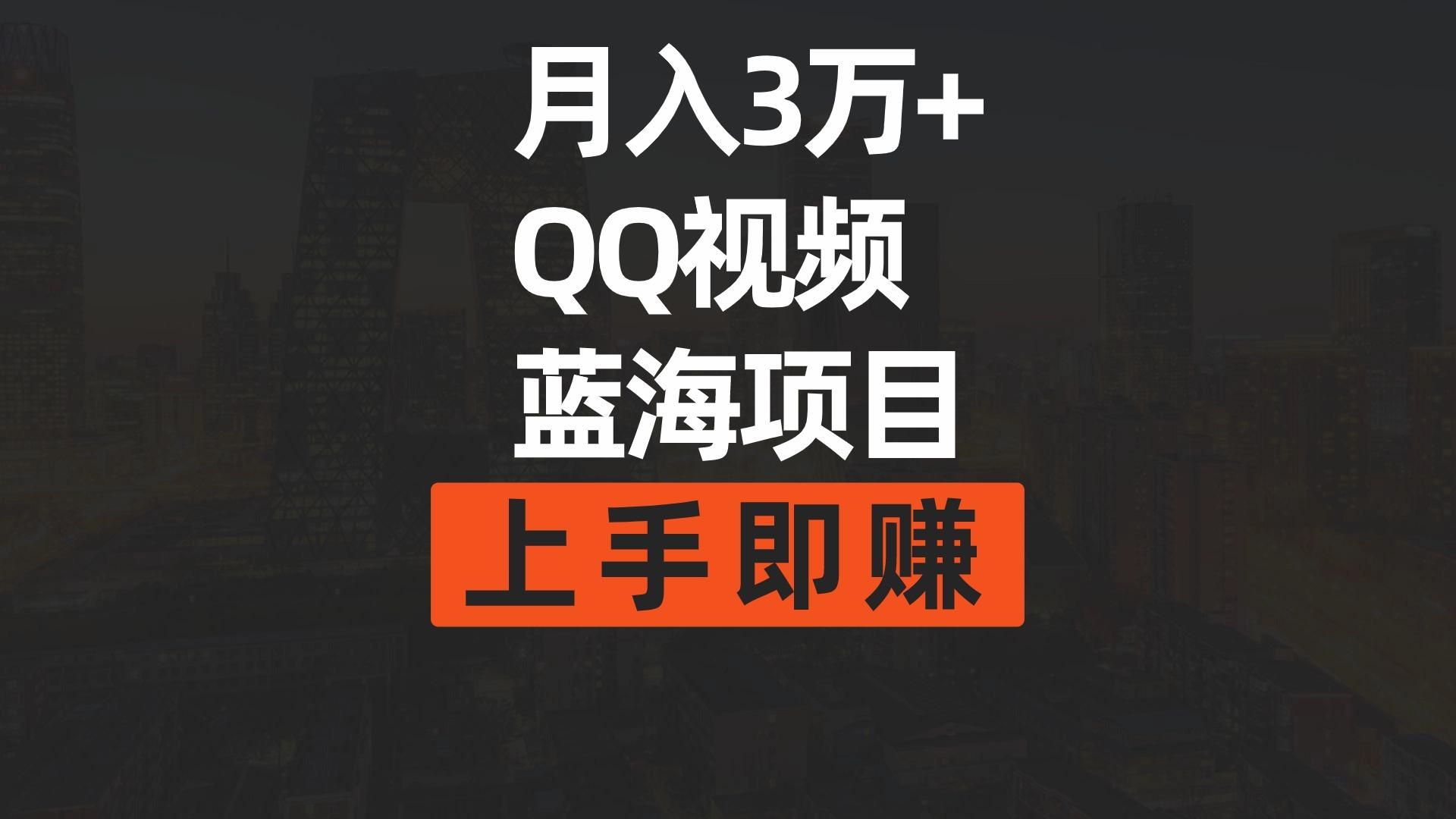 (9503期)月入3万+ 简单搬运去重QQ视频蓝海赛道  上手即赚-rose网创